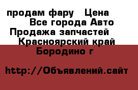 продам фару › Цена ­ 6 000 - Все города Авто » Продажа запчастей   . Красноярский край,Бородино г.